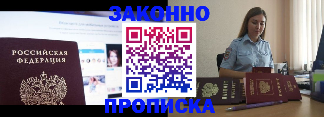 купить прописку в Сосновоборске